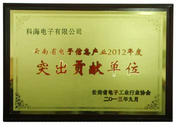 乐竞体育·(中国)官方网站云南省电子信息产业2012年度“突出贡献单位”
